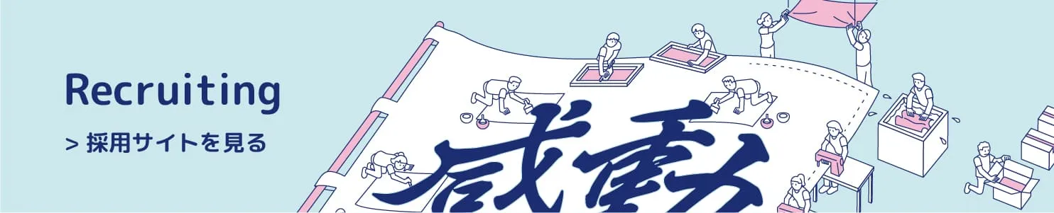 採用サイトを見る