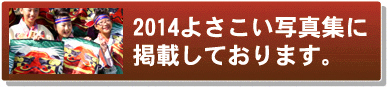よさこい写真集2014よさこいCOME2くらぶ