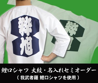 鯉口シャツセミオーダー：我武者羅使用