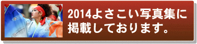 よさこい写真集2014迫-HAKU-