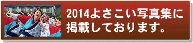 よさこい写真集2014IZA笑舞