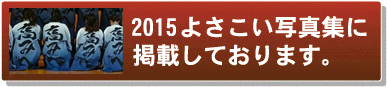よさこい写真集2015青森公立大学よさこいサークル影飛威Sea
