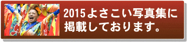よさこい写真集2015恵庭紅鴉