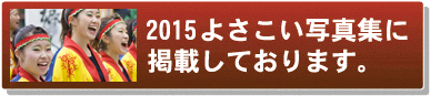 よさこい写真集2015Excla!matioN