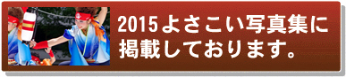 よさこい写真集2015ダンスパフォーマンス集団-迫-HAKU-