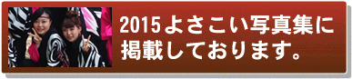 よさこい写真集2015朝霞真誠塾