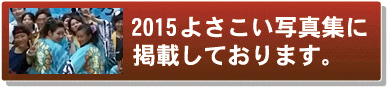 よさこい写真集2015朝霞真誠塾