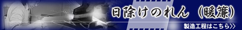 日除けのれん作業工程はこちら