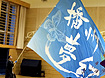播州夢幻様2014年お写真ページ