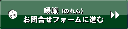 暖簾お問合せフォームに進む