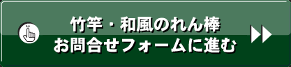 竹竿・のれん棒を掛ける金具のお問合せフォームに進む