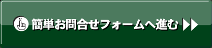 簡単お問い合わせ