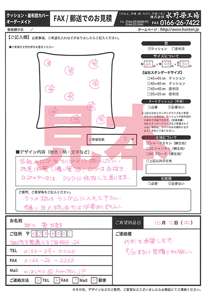FAX・郵送お問合せ用紙の記入例画像