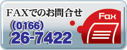 FAXお問い合わせ