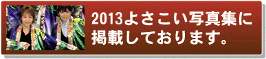 よさこい写真集2013喬成会花川病院