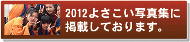 よさこい写真集2012-IZA笑舞