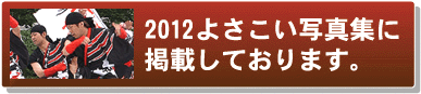 よさこい写真集2012いばらき熊連