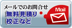 メールお問い合わせ