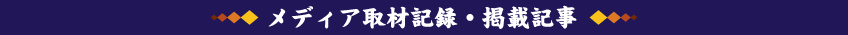 メディア取材記録・掲載記事