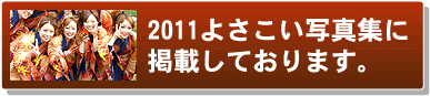 滋賀大学よさこいサークル「椛」様写真2011