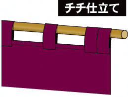 のれん（暖簾）の仕立て・チチ仕立て