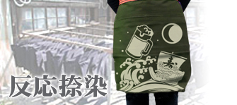 反応染め
