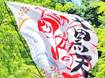 東京農業大学YOSAKOIソーラン部大黒天様2015年お写真ページ