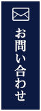 メールでのお問い合わせ