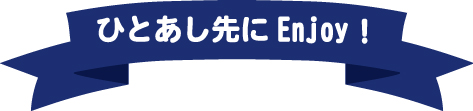ひと足先にエンジョイ！