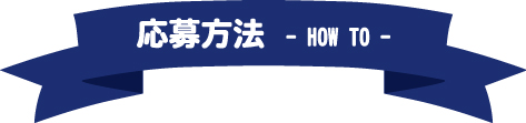 応募方法