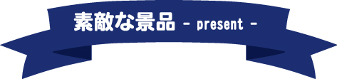 フォトコン素敵な景品