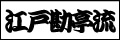 江戸勘亭流例