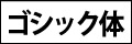 ゴシック体例
