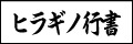 ヒラギノ行書体例