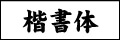 楷書体例