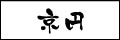 京円書体例