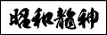 昭和龍神書体例