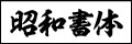 昭和書体例