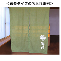 縦長タイプ名入れ事例