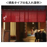 横長タイプ名入れ事例