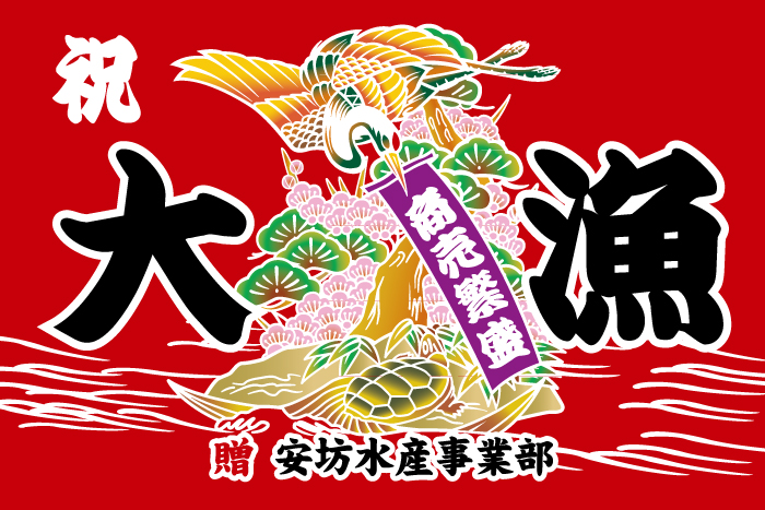大漁旗 1005-S 鶴と亀