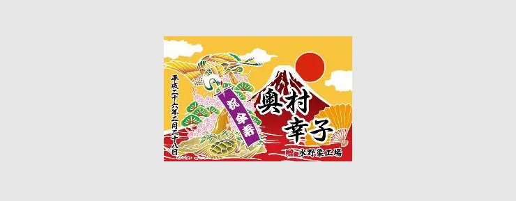 長寿祝いの贈り物・大漁旗
