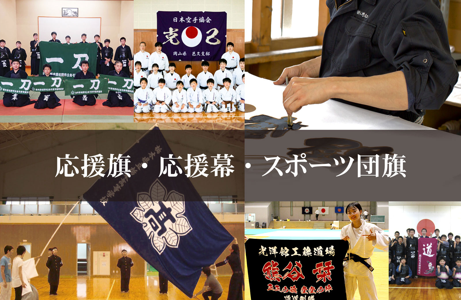 手染めの応援旗・応援幕が全国のお客様に喜ばれています。