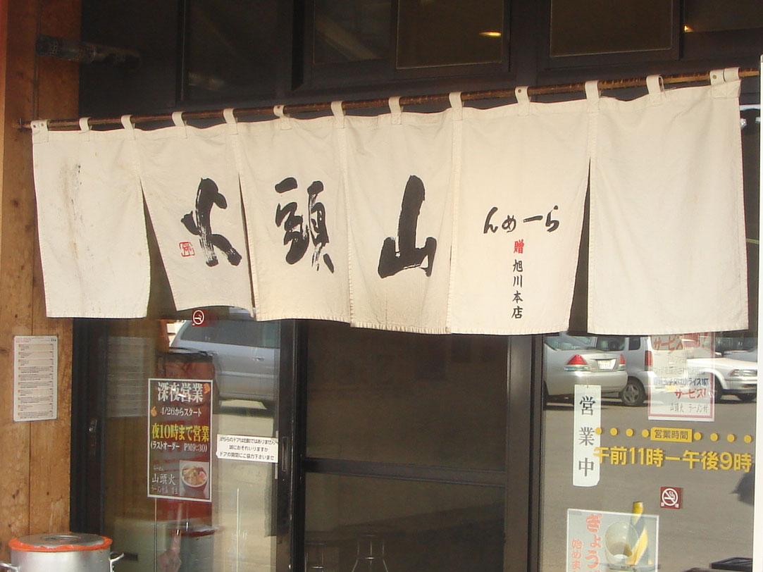 飲食店にのれんを掛ける意味って？のれんが持つ役割、関東・関西での仕立て方の違いとは？