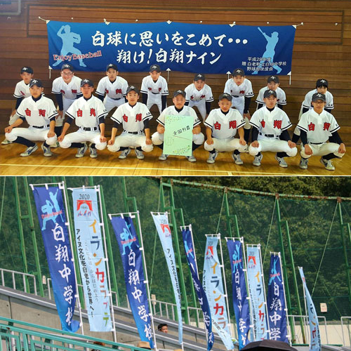 白老町立白翔中学校野球部様の横断幕と幟