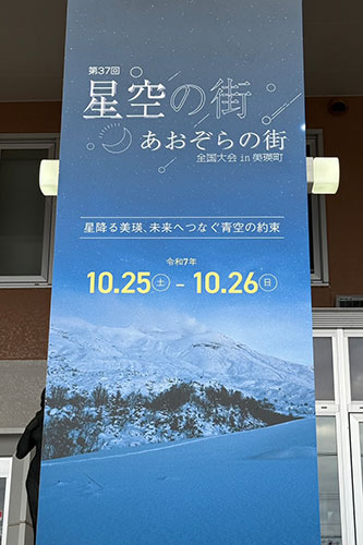 「星空の街・あおぞらの街」全国大会in美瑛町