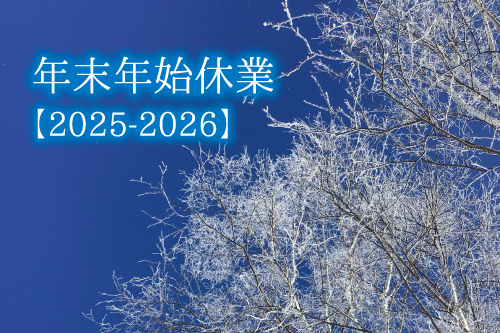 【年末年始 休業日のお知らせ（2025-2026）】
