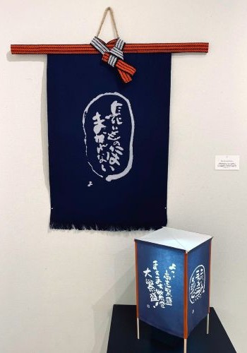「書の展覧会に長帆前掛けを出品！」