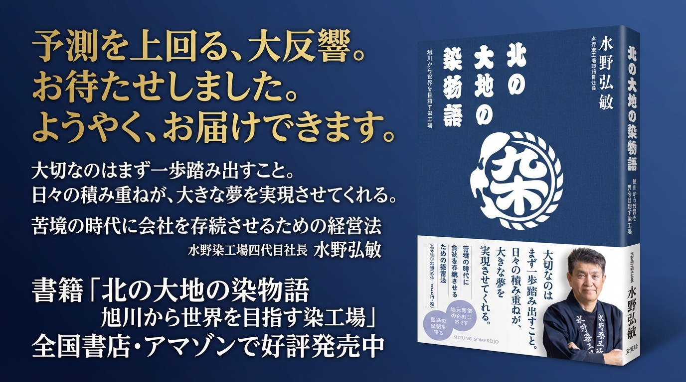 『北の大地の染物語 旭川から世界を目指す染工場』読者の声