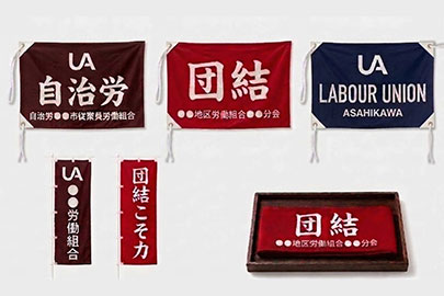 労働組合の旗、のぼり旗、鉢巻（ハチマキ）のサンプル画像